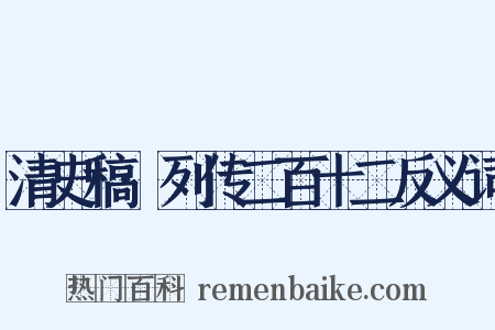 清史稿·列传二百十二反义词是什么意思的图片